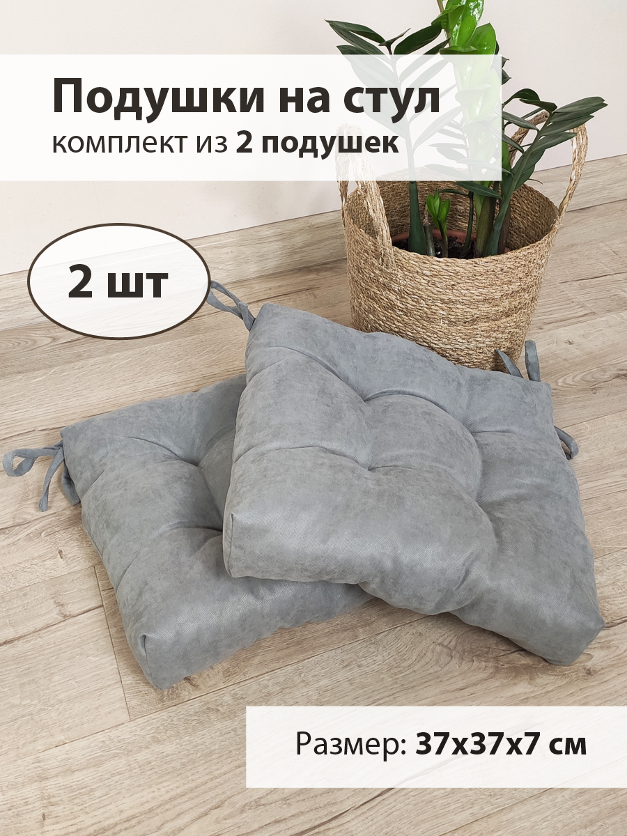 Мягкие подушки на стул (2 штуки) Серый