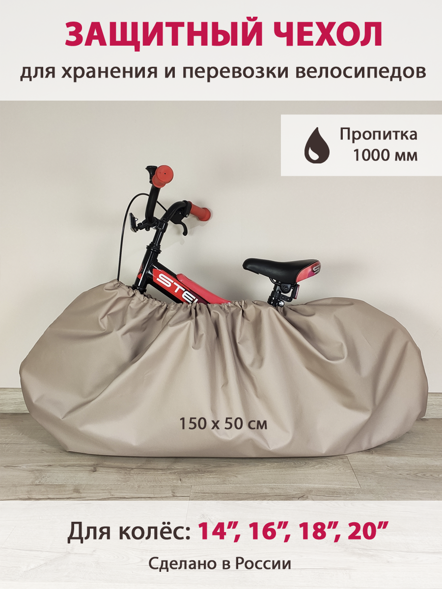 Защитный чехол на детский, подростковый велосипед с размером колёс 14, 16, 18, 20 дюймов Какао